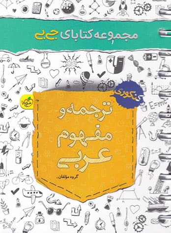 جیبی ترجمه و مفهوم عربی خیلی سبز — تصویر ۴