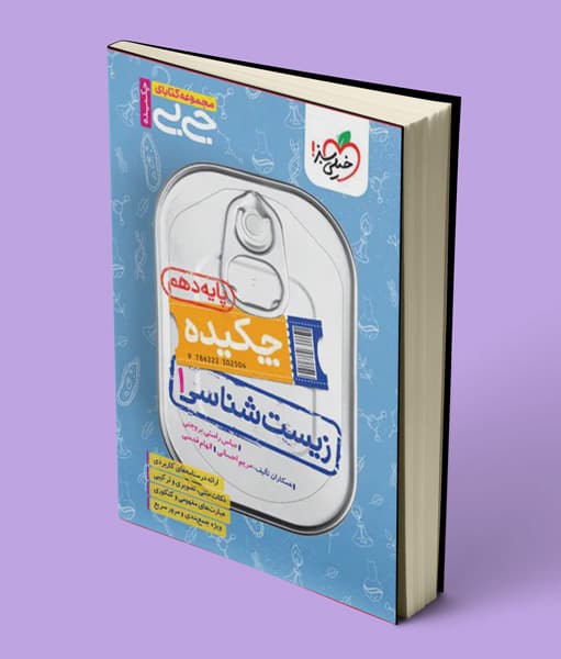 جیبی چکیده زیست شناسی دهم خیلی سبز — تصویر ۲