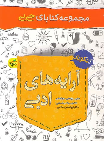 جیبی آرایه های ادبی خیلی سبز — تصویر ۳