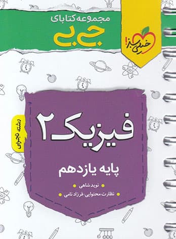 جیبی فیزیک یازدهم تجربی خیلی سبز