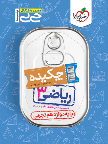 جیبی چکیده ریاضی دوازدهم تجربی خیلی سبز — تصویر ۵