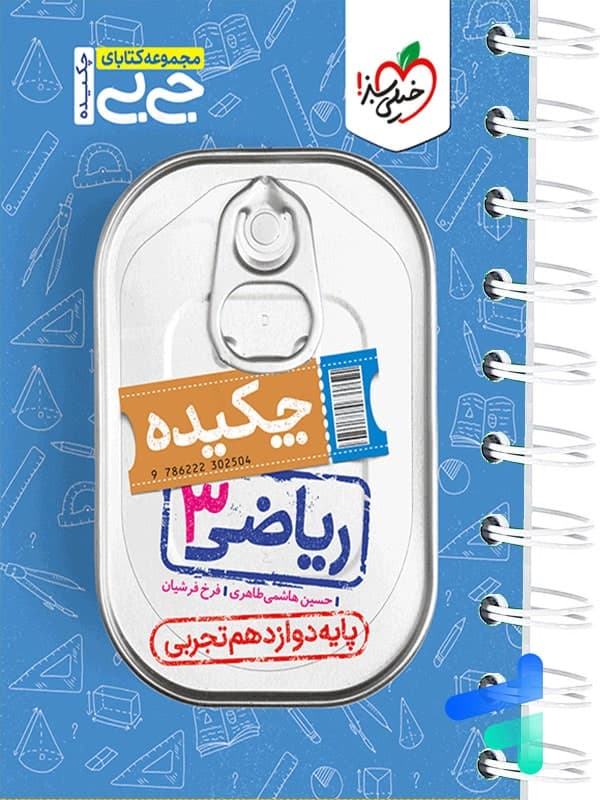جیبی چکیده ریاضی دوازدهم تجربی خیلی سبز — تصویر ۴