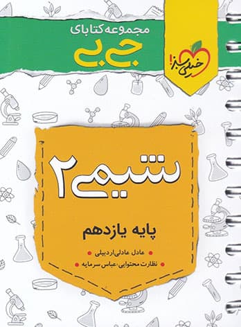 جیبی شیمی یازدهم خیلی سبز