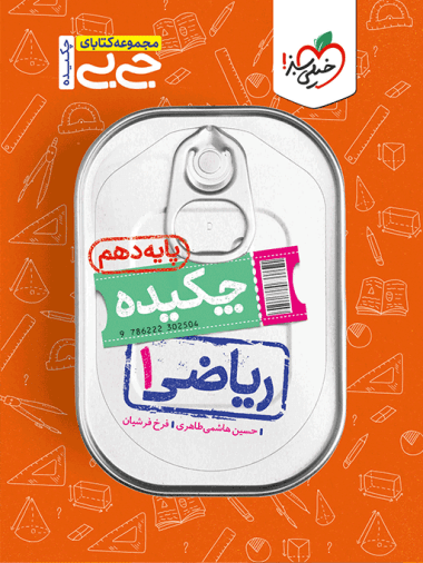 جیبی ریاضی دهم خیلی سبز — تصویر ۲