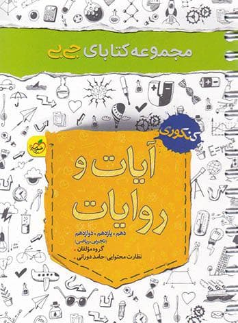 جیبی آیات و روایات خیلی سبز