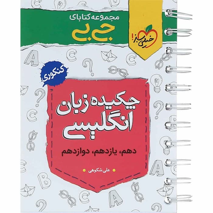 جیبی چکیده زبان انگلیسی کنکور خیلی سبز — تصویر ۲
