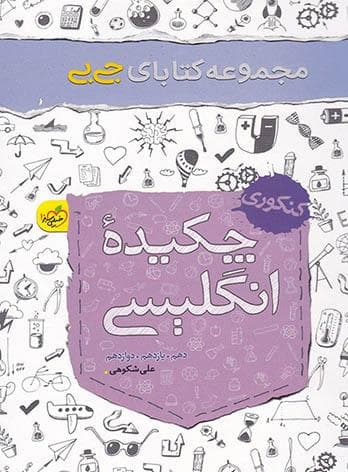 جیبی چکیده زبان انگلیسی کنکور خیلی سبز