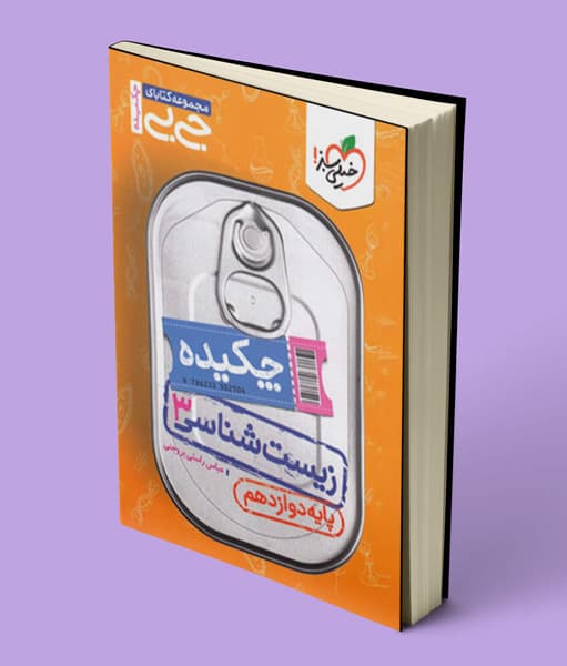جیبی چکیده زیست شناسی دوازدهم خیلی سبز — تصویر ۲