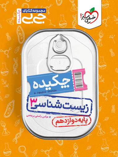 جیبی چکیده زیست شناسی دوازدهم خیلی سبز