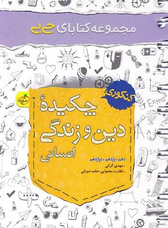 جیبی چکیده دین و زندگی انسانی خیلی سبز — تصویر ۲