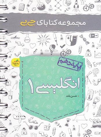 جیبی انگلیسی دهم خیلی سبز