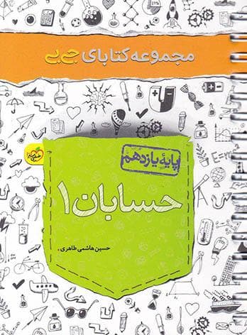 جیبی حسابان یازدهم خیلی سبز