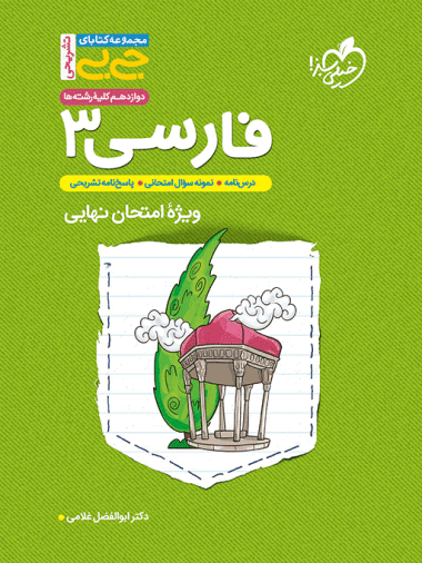 جیبی فارسی دوازدهم خیلی سبز