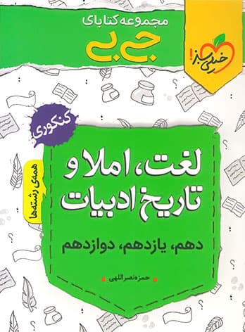 جیبی لغت املا و تاریخ ادبیات خیلی سبز