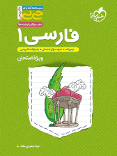 جیبی فارسی دهم خیلی سبز — تصویر ۲