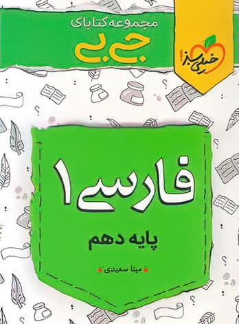 جیبی فارسی دهم خیلی سبز — تصویر ۳