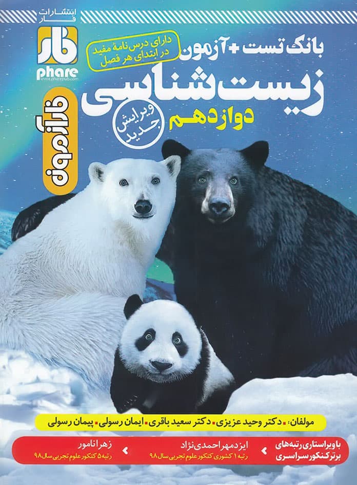 فار آزمون زیست شناسی دوازدهم