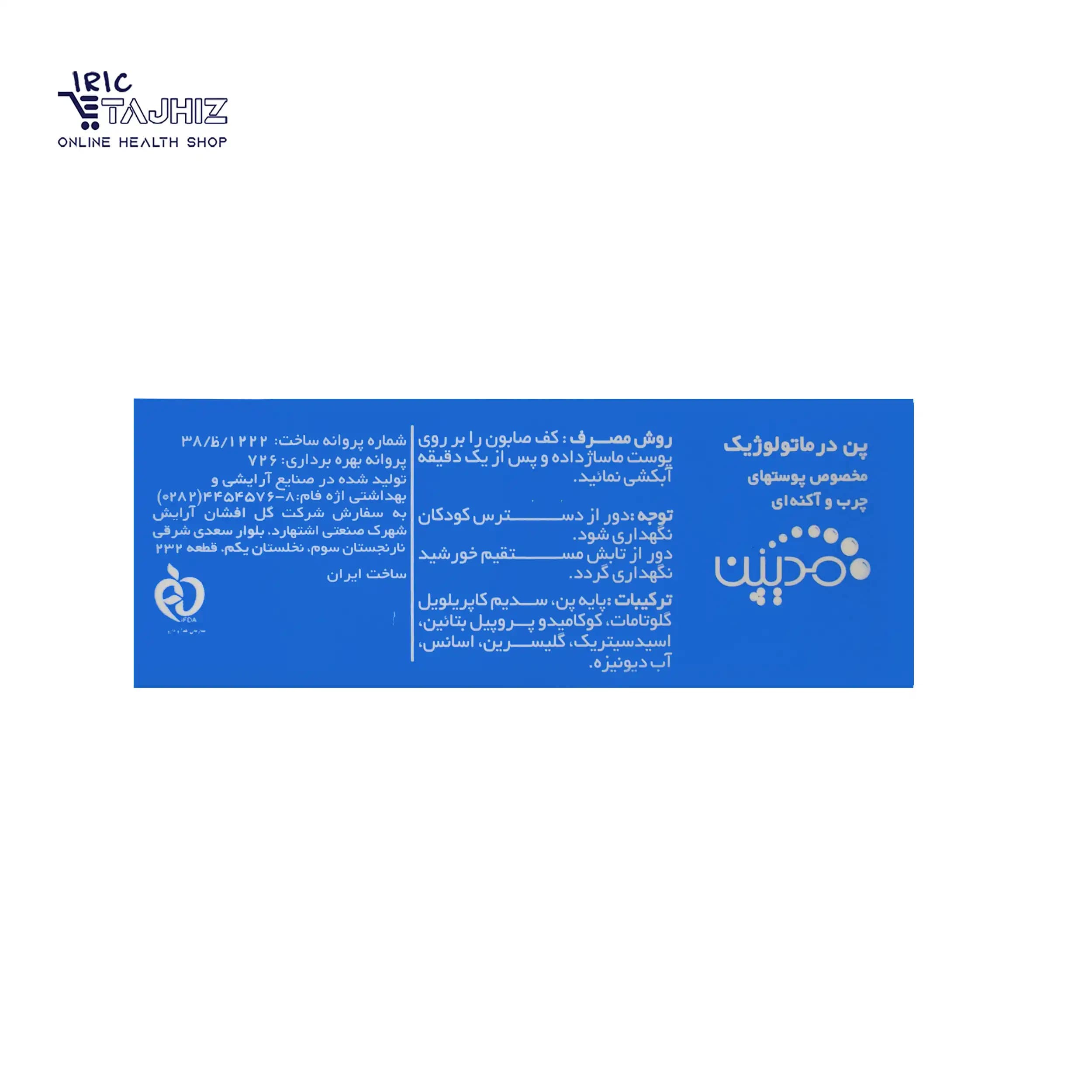 پن درماتولوژیک پوست چرب و آکنه ای مدیپن 100 گرم — تصویر ۸