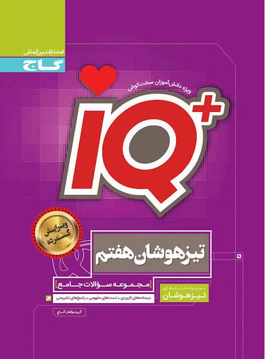 آی کیو هفتم تیزهوشان گاج