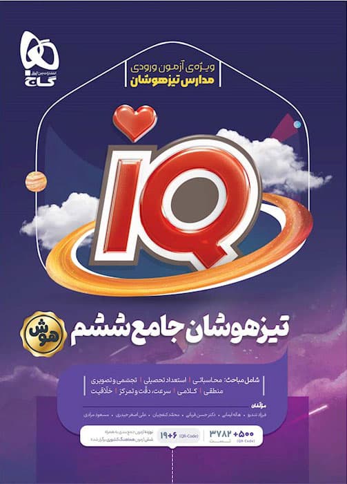 آی کیو ششم ابتدایی تیزهوشان گاج