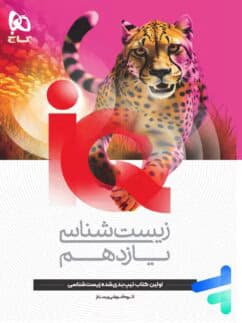 آی کیو زیست شناسی یازدهم گاج — تصویر ۲
