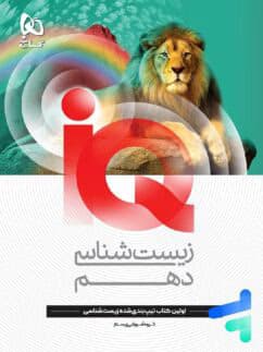 آی کیو زیست شناسی دهم گاج — تصویر ۲