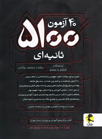 40 آزمون 5100 ثانیه ای ششم به هفتم پویش