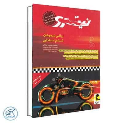 ریاضی ششم تیزهوشان نیترو پویش — تصویر ۲