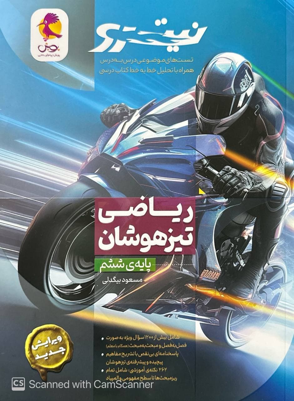 ریاضی ششم تیزهوشان نیترو پویش — تصویر ۴