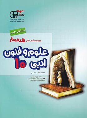 علوم و فنون ادبی دهم هدف دار مشاوران آموزش — تصویر ۲