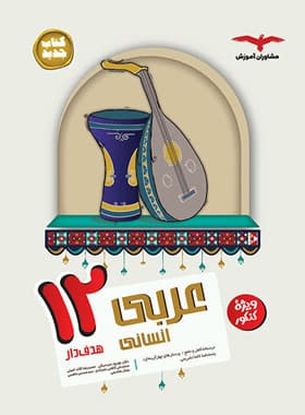 عربی دوازدهم انسانی هدف دار مشاوران آموزش — تصویر ۲