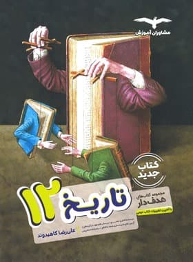 تاریخ دوازدهم هدف دار مشاوران آموزش — تصویر ۳