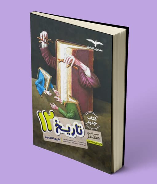 تاریخ دوازدهم هدف دار مشاوران آموزش — تصویر ۲