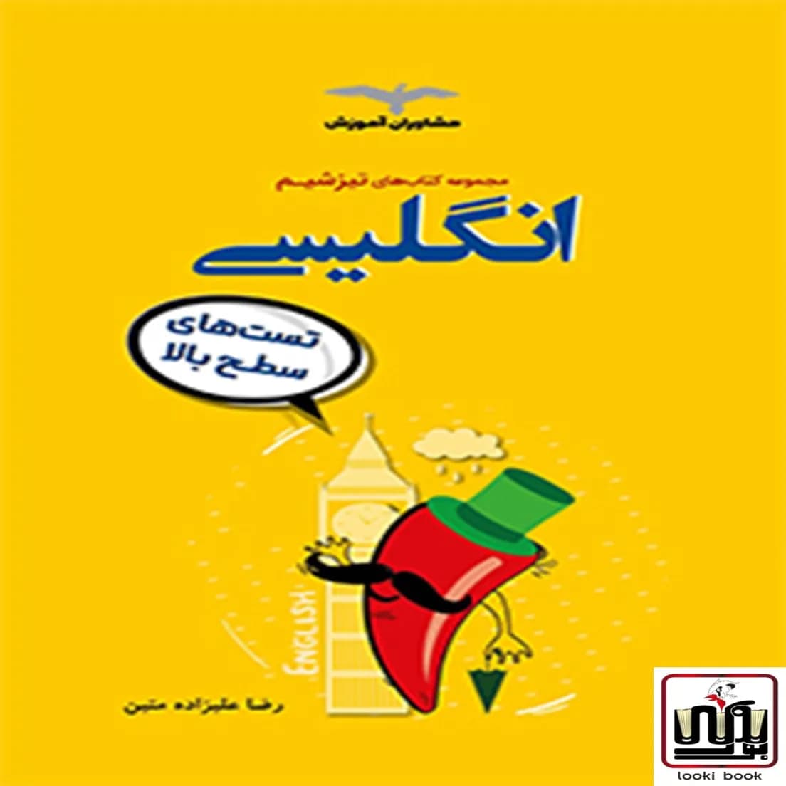 تیزشیم زبان انگلیسی کنکور مشاوران آموزش — تصویر ۲