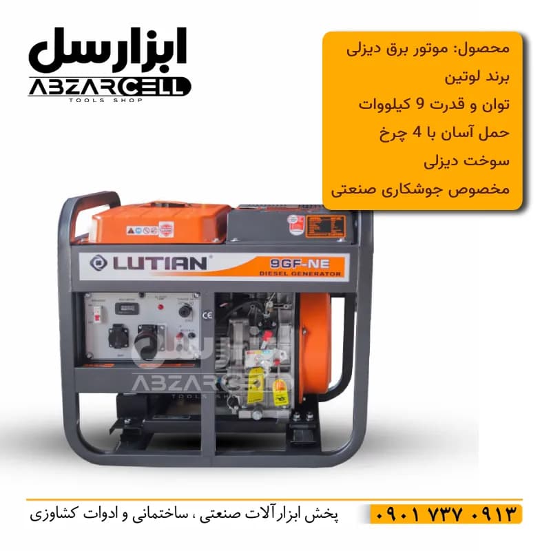موتور برق دیزلی 9 کیلو وات لوتین 9GF-NE| مناسب جوشکاری صنعتی| 4 چرخ — تصویر ۲