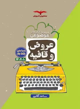 عروض و قافیه موضوعی مشاوران آموزش — تصویر ۲