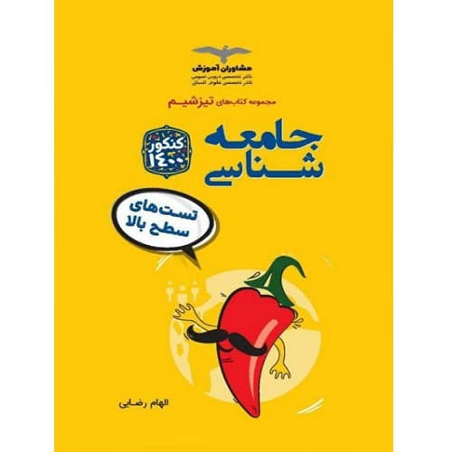 تیزشیم جامعه شناسی کنکور مشاوران آموزش — تصویر ۷