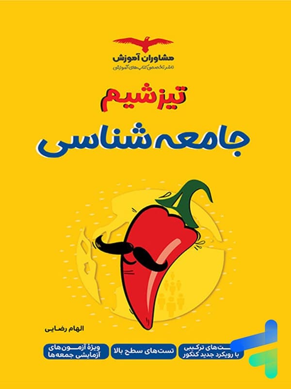 تیزشیم جامعه شناسی کنکور مشاوران آموزش — تصویر ۳