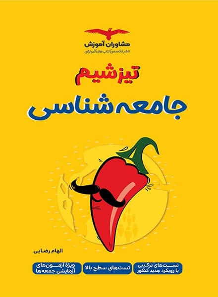 تیزشیم جامعه شناسی کنکور مشاوران آموزش — تصویر ۵