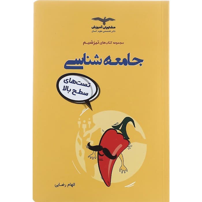 تیزشیم جامعه شناسی کنکور مشاوران آموزش — تصویر ۶