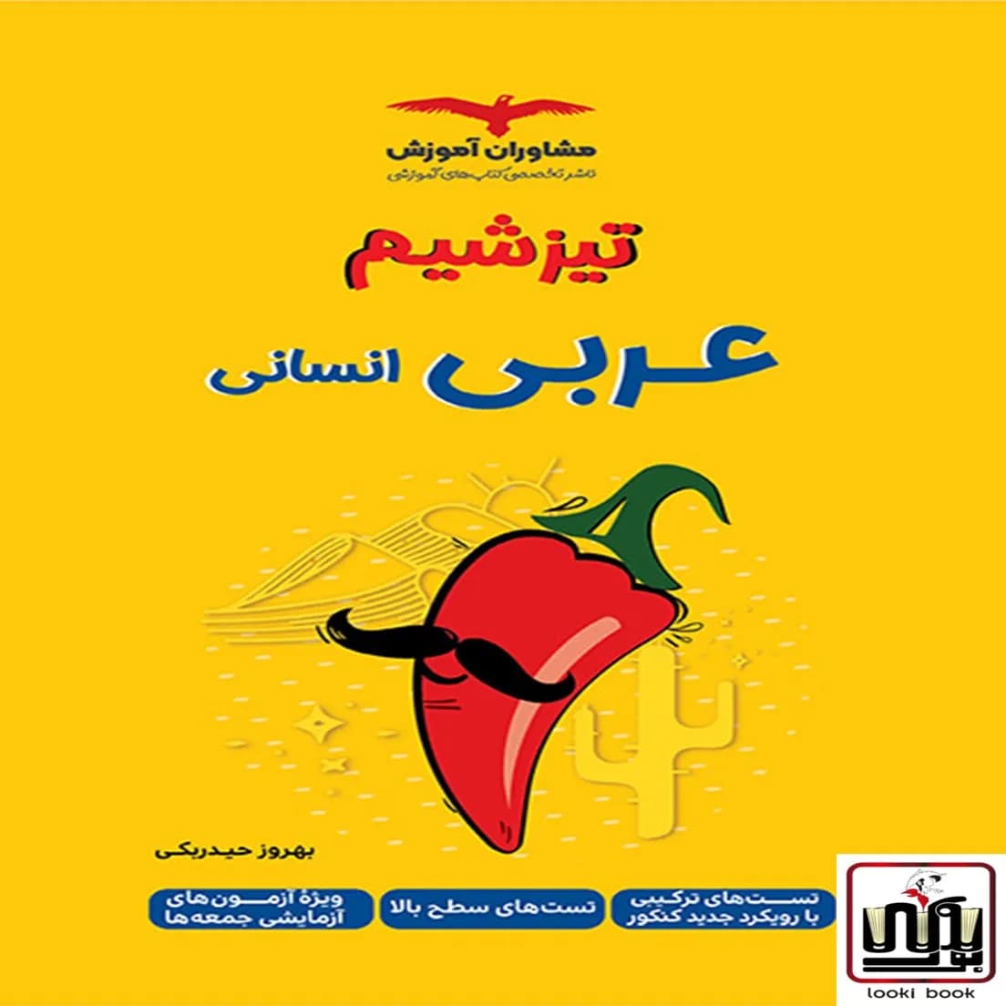 تیزشیم عربی انسانی مشاوران آموزش — تصویر ۷