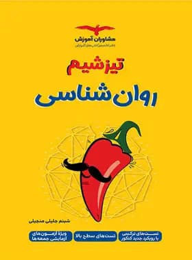 تیزشیم روانشناسی کنکور مشاوران آموزش — تصویر ۲