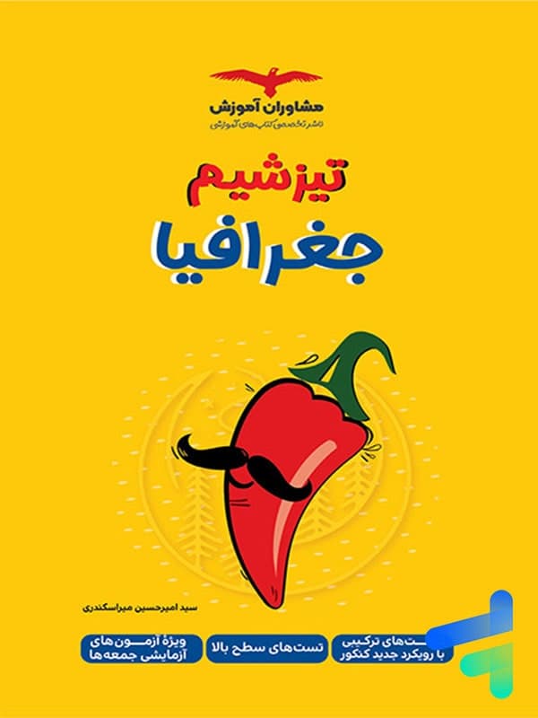 تیزشیم جغرافیا کنکور مشاوران آموزش — تصویر ۳