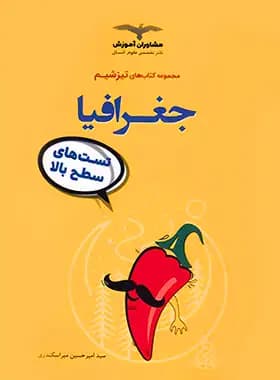 تیزشیم جغرافیا کنکور مشاوران آموزش — تصویر ۲