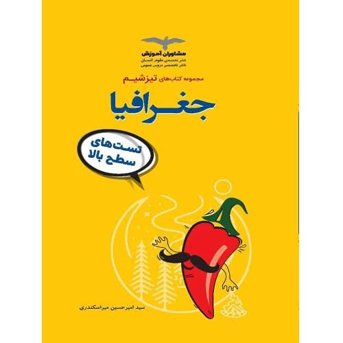 تیزشیم جغرافیا کنکور مشاوران آموزش — تصویر ۵