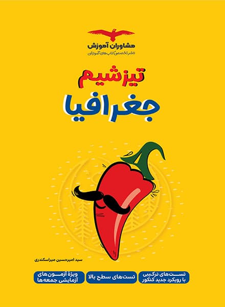 تیزشیم جغرافیا کنکور مشاوران آموزش — تصویر ۶