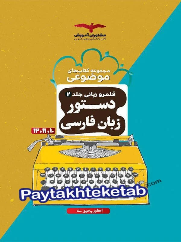 دستور زبان فارسی موضوعی مشاوران آموزش — تصویر ۲