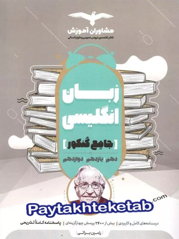 زبان انگلیسی جامع کنکور مشاوران آموزش — تصویر ۳