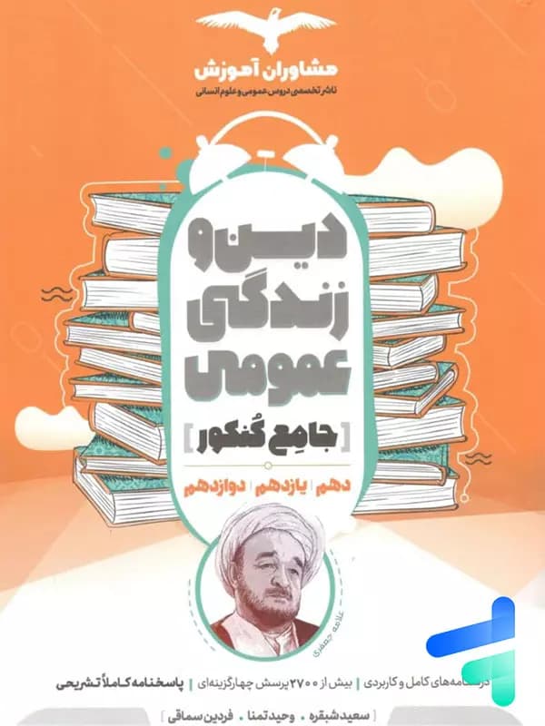 دین و زندگی جامع کنکور مشاوران آموزش