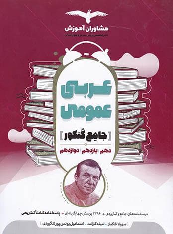 عربی عمومی جامع کنکور مشاوران آموزش — تصویر ۳